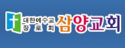 삼양교회