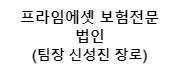 프라임에셋보험전문법인