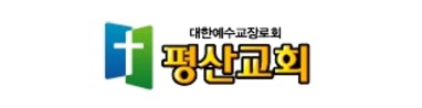 평산교회