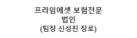 프라임에셋보험전문법인